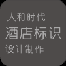 人和時(shí)代標識設計制作