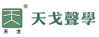 天戈聲學(xué)