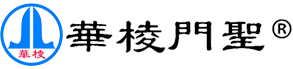 華棱門業(yè)