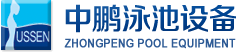 中鵬泳池設備