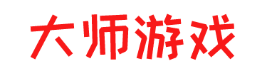 大師游戲