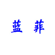 藍(lán)菲藝術(shù)漆