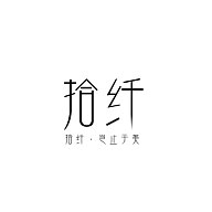 拾纖